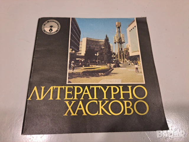 Литературно Хасково