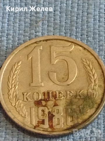 Две монети 2 копейки 1981г. / 15 копейки 1985г. СССР стари редки за КОЛЕКЦИОНЕРИ 39470, снимка 6 - Нумизматика и бонистика - 44255435