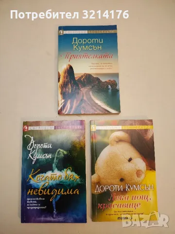 Бонбони за закуска - Дороти Кумсън, снимка 2 - Художествена литература - 50325682