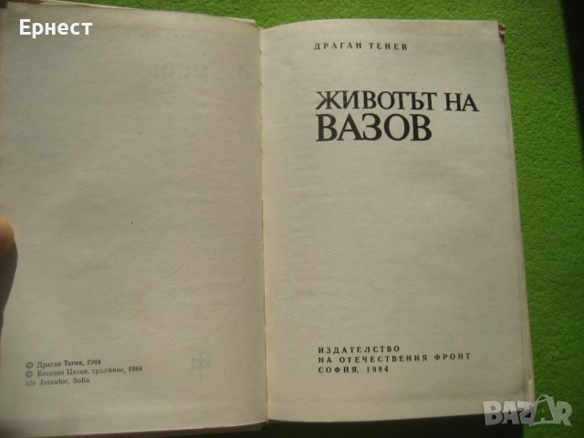 книга - Животът на Вазов от Драган Тенев, снимка 2 - Българска литература - 41932055