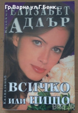 Всичко или нищо  Елизабет Адлър 8лв