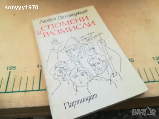 СПОМЕНИ И РАЗМИСЛИ 1305250656, снимка 4 - Художествена литература - 50262731
