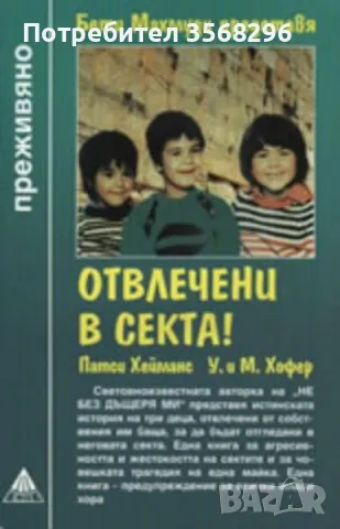 Отвлечени в секта!, снимка 1 - Художествена литература - 48245516