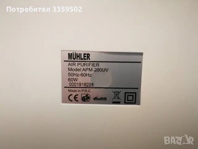Пречиствател за въздух Мюлер, Muhler APM-200UV, снимка 12 - Овлажнители и пречистватели за въздух - 48294735