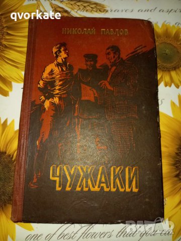 Чужаки-Николай Павлов, снимка 1 - Художествена литература - 41387689