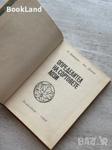 Определител на сортовете лози Атанас Дончев , снимка 5 - Художествена литература - 50952075