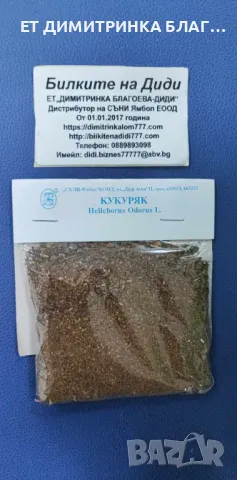 КУКУРЯК  Опаковка от 50 грама.  Може да се използва при:  @ Тумори;  @ Хемороиди;  @ Плеврит;  @ Ари, снимка 16 - Други - 49757672