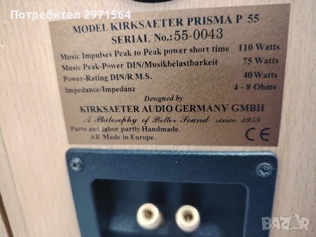 Тонколони Kirksaeter prisma p55, снимка 5 - Тонколони - 49723608