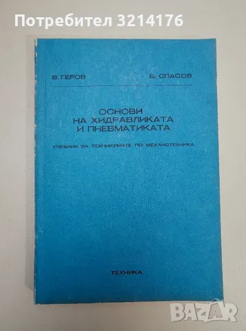 Основи на хидравликата и пневматиката. Учебник за техникумите по механотехника - В. Геров, Б. Спасов