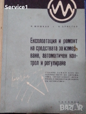 Експлоатация и Ремонт Средцвата за Измерване-Учебник