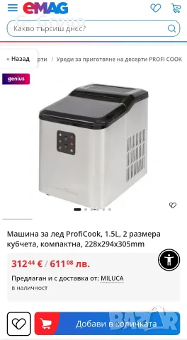 ЛЕДОГЕНЕРАТОР ProfiCook! 120W,1,5 л., снимка 8 - Фризери - 55964542