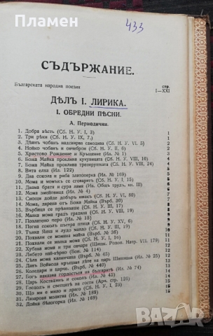 История на българската литература въ примери и библиографии. Томъ 1: Българска народна поезия, снимка 5 - Антикварни и старинни предмети - 36072512