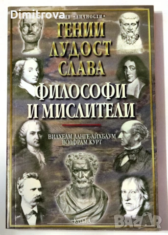 Гении, лудост и слава. Том 2: Философи и мислители - Вилхелм Ланге-Айхбаум, Волфрам Курт
