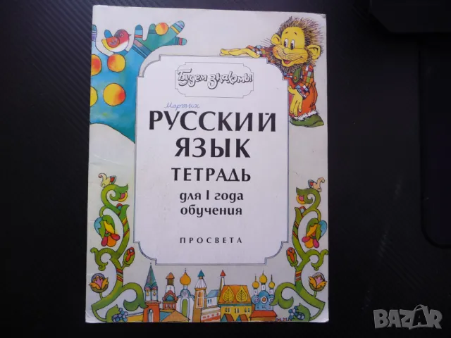 Будем знакомы Русский язык тетрадь для 1 года обучения руски език за деца