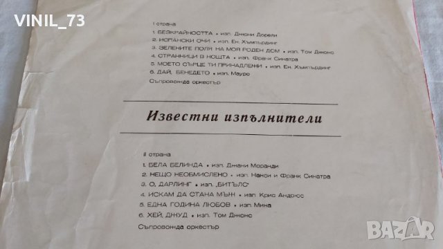 Танцова музика- Известни Изпълнители ВТА 1206, снимка 3 - Грамофонни плочи - 39626780