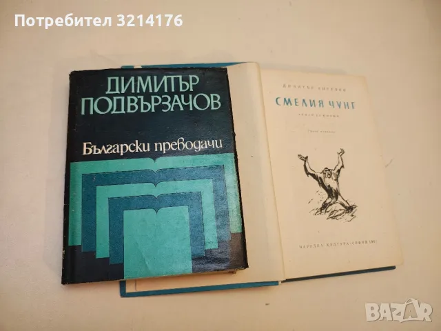 Български преводачи: Димитър Подвързачов – съст.Ана Подвързачова, Банчо Банов