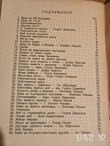 Нотирани Борбени и популярни песни за акордеон изд.1953 , снимка 4 - Антикварни и старинни предмети - 53612082
