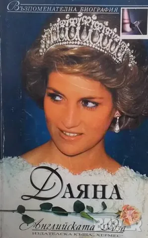 Даяна: Английската роза Възпоменателна биография