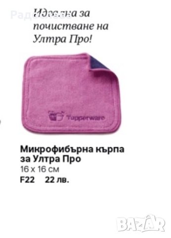 Микрофибърни кърпи от Tupperware. Промо цени! До изчерпване!, снимка 2 - Мопове, кофи, четки и метли - 41246333