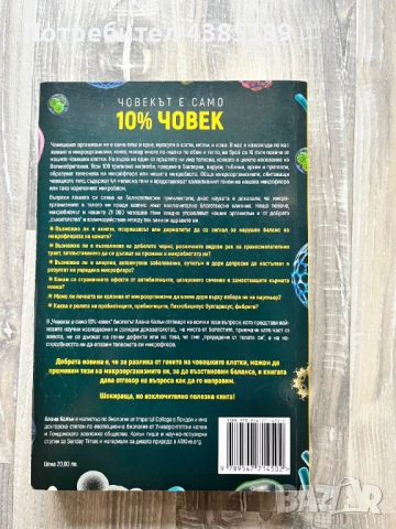 Човекът е само 10% човек - Алана Колън, снимка 2 - Специализирана литература - 53060565