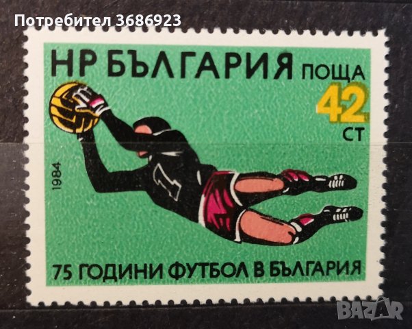 1984 (3 октомври). 75 г. футбол в България. 