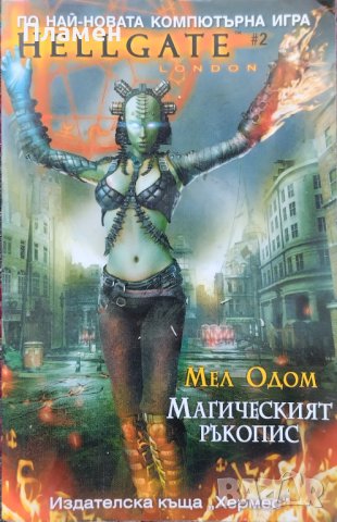 Hellgate: Магическият ръкопис Мел Одом