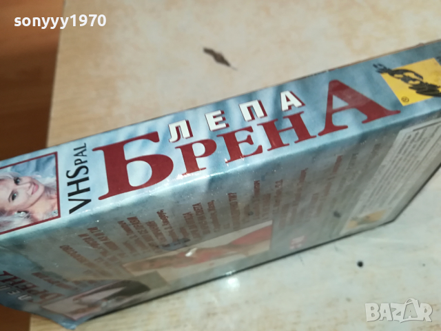 ЛЕПА БРЕНА-VHS VIDEO ORIGINAL TAPE 1503241617, снимка 10 - Други музикални жанрове - 44779732