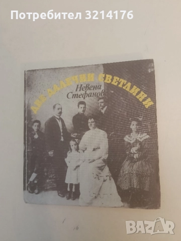 Две далечни светлини - Невена Стефанова, снимка 2 - Специализирана литература - 51960176