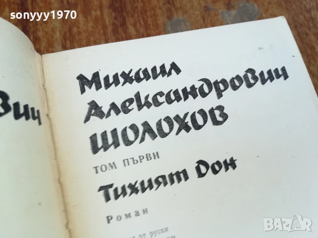 ШОЛОХОВ 1 ТОМ ТИХИЯТ ДОН-РОМАН 1607251240LCHERY, снимка 4 - Художествена литература - 51038781
