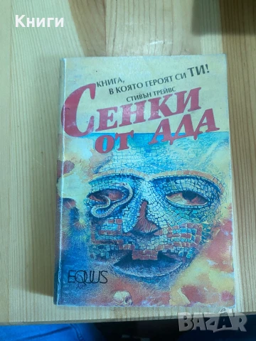 Книги-Игри:Сенки от Ада/Огнена Пустиня