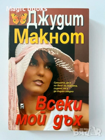 Всеки мой дъх - Джудит Макнот