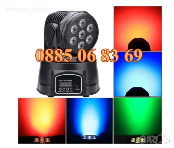 Дискотечен прожектор със 7 диода, прожектор движеща се глава, Moving Head, сценично осветление