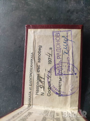 Продавам карта Отличник Министерство Електрониката, снимка 2 - Антикварни и старинни предмети - 36335285