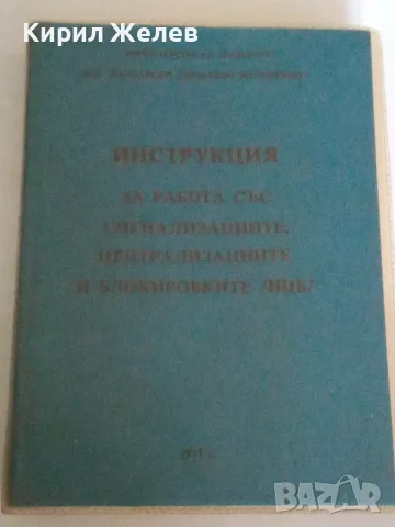 Инструкция за работа със сигнализациите български държавни железници 50628