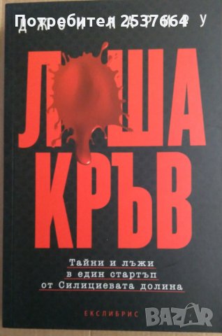 Лоша кръв  Джон Кариру