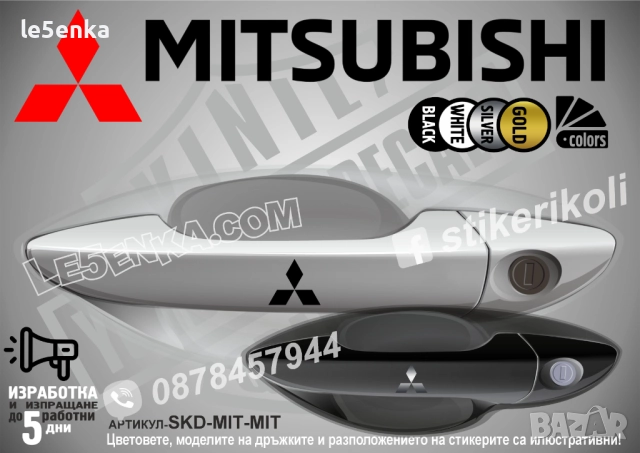 Mitsubishi ASX стикери дръжки SKD-MIT-MIT