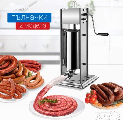 Пълначки за месо, наденици и колбаси. Два модела 5л и 7л. Чисто нови. ТОП цена 265лв/137,54€, снимка 3 - Месомелачки - 41530816