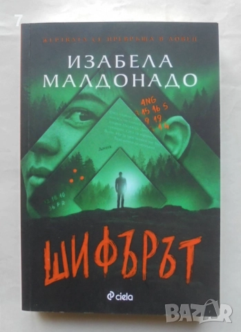 Книга Шифърът - Изабела Малдонадо 2024 г.