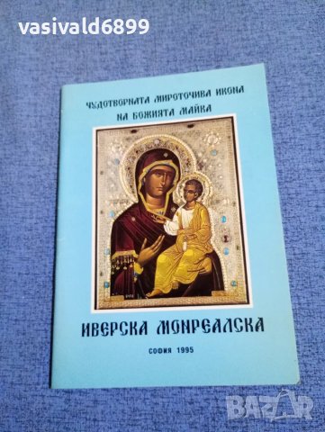 "Богородица Иверска Монреалска"