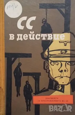 СС в действие Документи за престъпленията на СС