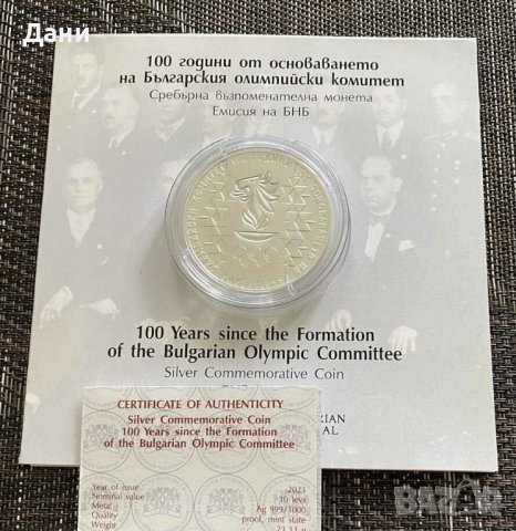Сребърна монета 10 лева 2023 100 г Български олимпийски комитет