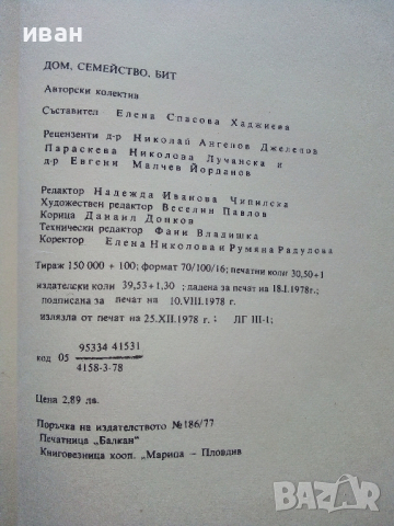 Дом,Семейство,Бит - Елена Хаджиева - 1978г., снимка 8 - Енциклопедии, справочници - 44731661
