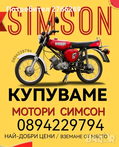 Купуваме мотори СИМСОН/SIMSON !
В цялата страна!