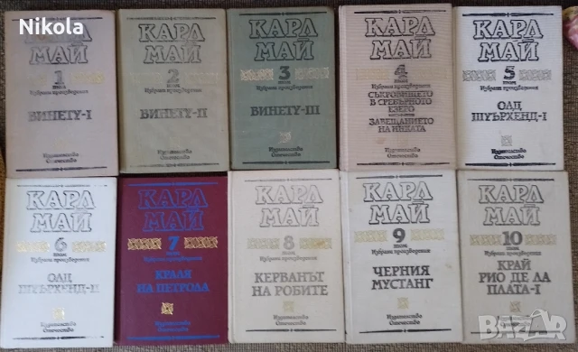 Карл Май томовр 1-10., снимка 1
