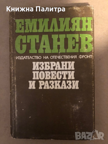 Избрани повести и разкази Емилиян Станев