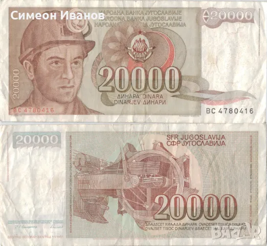 Югославия 20 000 динара 1987 година #5053, снимка 1