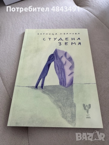Студена земя - стихосбирка