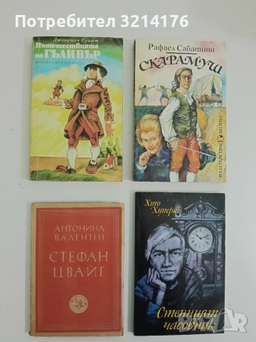 Пътешествията на Гъливър - Джонатан Суифт (1979)