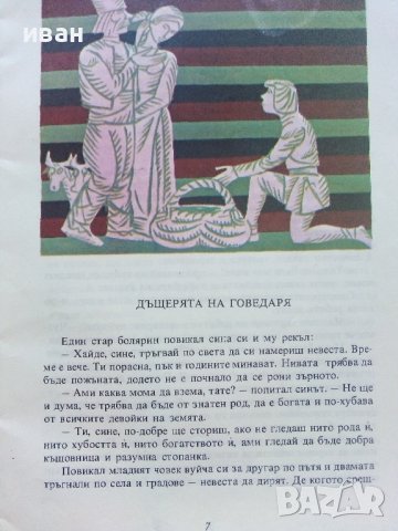 Ум царува,Ум робува... - Приказки за труда и мързела - 1977г. , снимка 3 - Детски книжки - 41841531