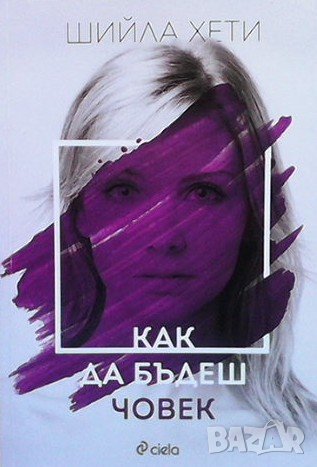 Как да бъдеш човек Шийла Хети
